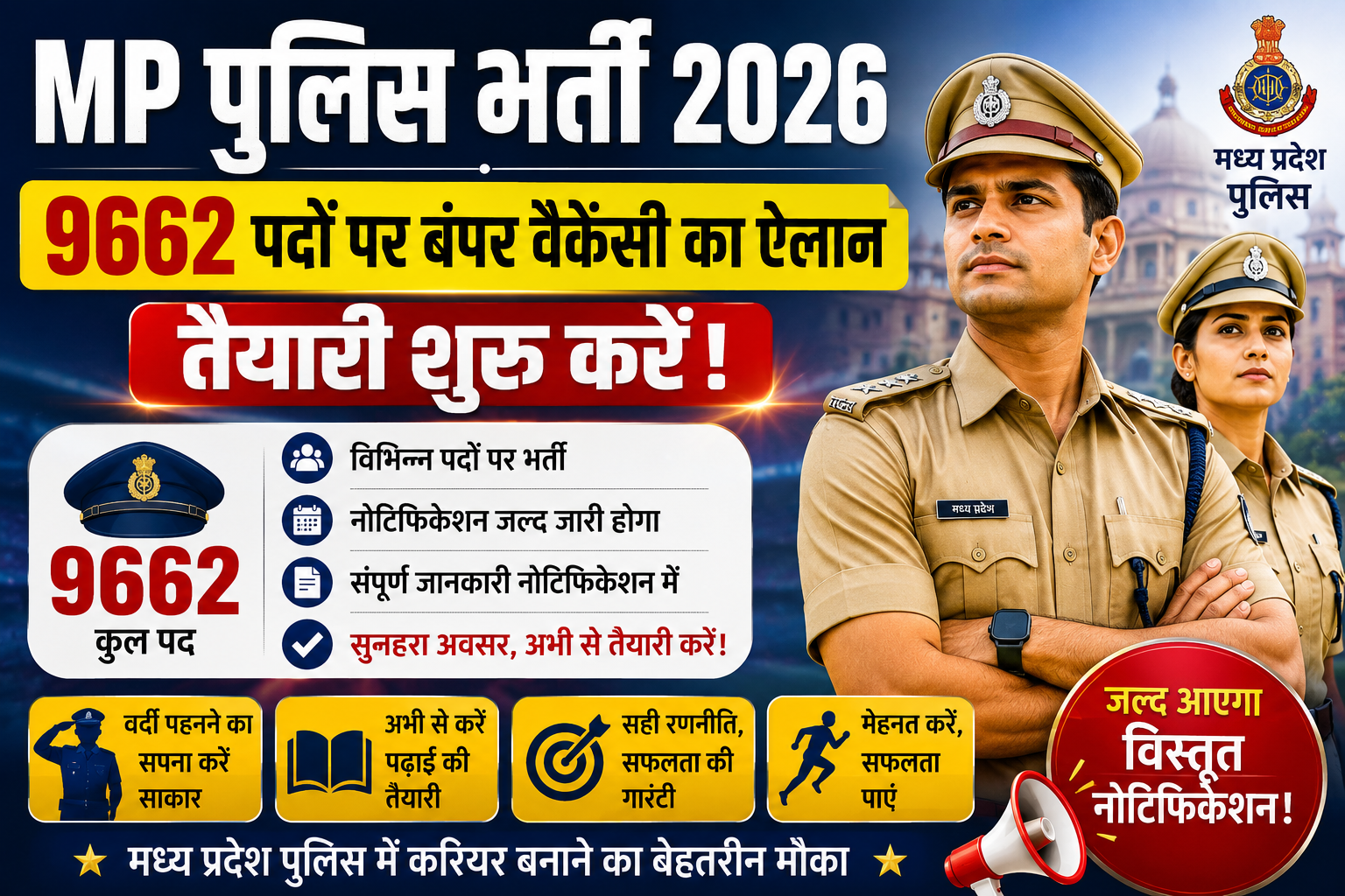 मध्य प्रदेश पुलिस भर्ती 2026: 9662 पदों पर बंपर वैकेंसी की घोषणा!